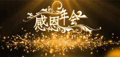 J9.COM公司诚邀您光临“感恩之夜”企业年会