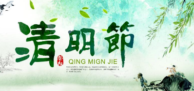 2018年J9.COM清明节放假正式通知