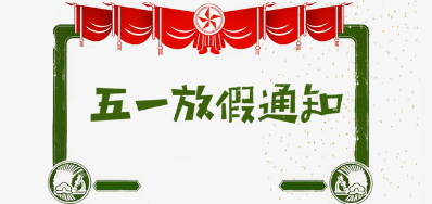 J9.COM公司2018年五一劳动节放假铺排