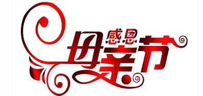J9.COM公司祝全国所有母亲节日欢乐