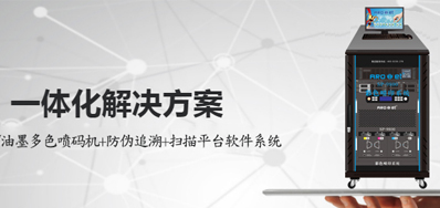 产品追忆喷印设备是当前炙手可热的机械