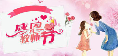 J9.COM喷墨机公司祝所有老师们节日欢乐