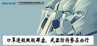 口罩造假贩假肆虐，防伪兵器口罩喷码机势在必行