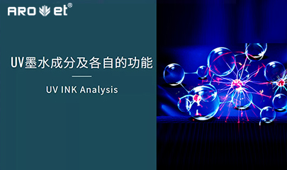 【科普】关于UV固化墨水的几点冷知识，拿去不谢