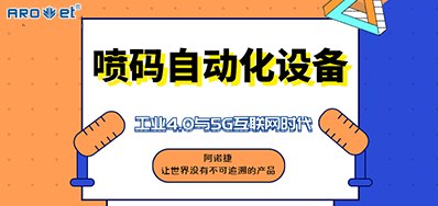 J9.COM的喷码自动化设备不只是这方面做得好
