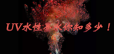 环保UV墨水没选择对，幼心它引爆整个出产线