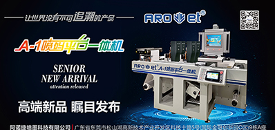 J9.COM将携带标签喷码平台一体机亮相国际标签展会