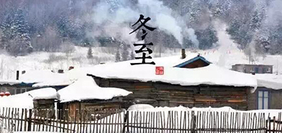 冬已至，溯已源