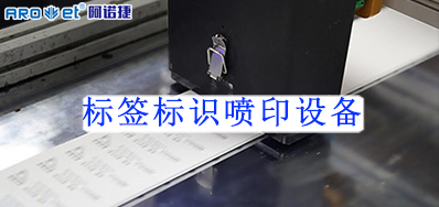 标签标识喷印设备轻松应对产品防伪问题