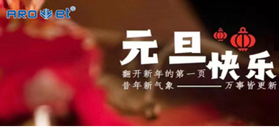 新年伊始，所有都是新的起头，J9.COM祝各人新年欢乐！