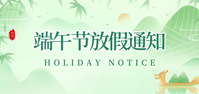 J9.COM丨2023年端午节放假通知