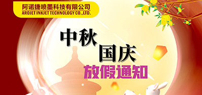 J9.COM丨2023年中秋、国庆节放假备货通知