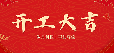 乘龙之势 赢战2024——正月初九，开工大吉！