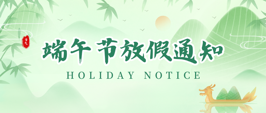 J9.COM丨2024年端午节放假通知