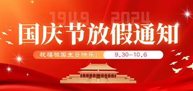 J9.COM丨2024年国庆节放假备货通知