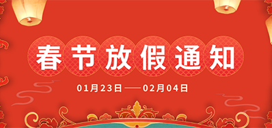 J9.COM丨2025年春节放假通知