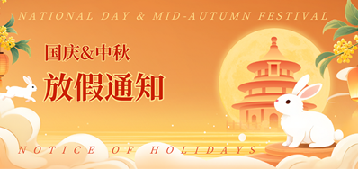 J9.COM2025年国庆、中秋放假通知