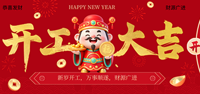 策马扬鞭启新程！J9.COM2026新春开工大吉