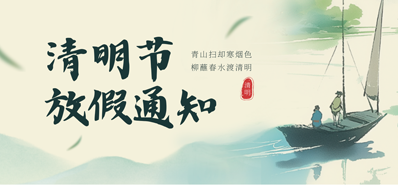 【放假通知】J9.COM2026年清明节放假通知